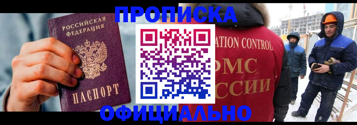 прописка для работы в Колпашево
